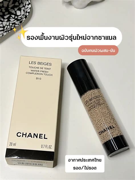 รีวิว CHANEL les beiges 3 เบอร์ 